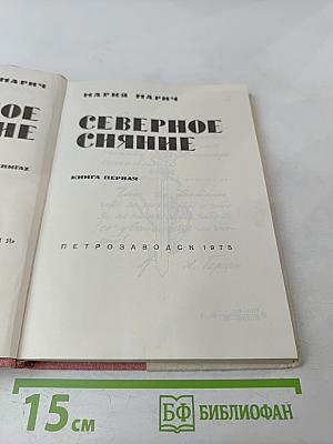 Северное сияние. Книга первая