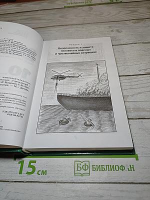 Основы безопасности жизнедеятельности 10 класс