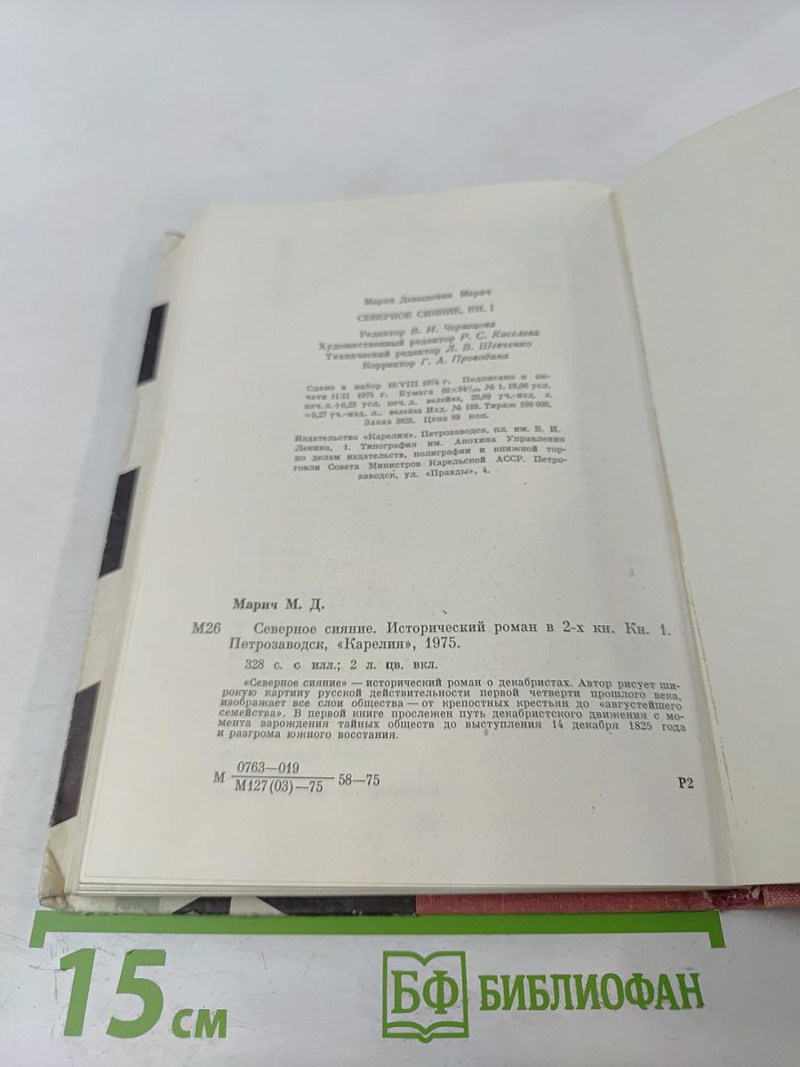 Северное сияние. Книга первая