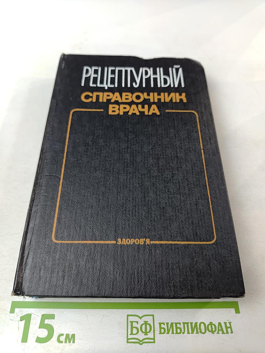 Рецептурный справочник врача