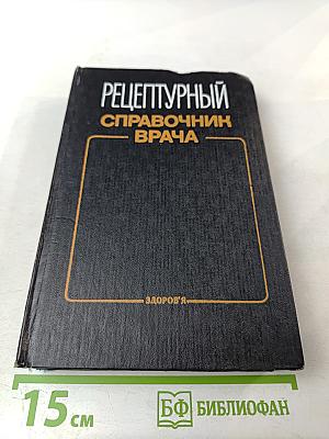 Рецептурный справочник врача