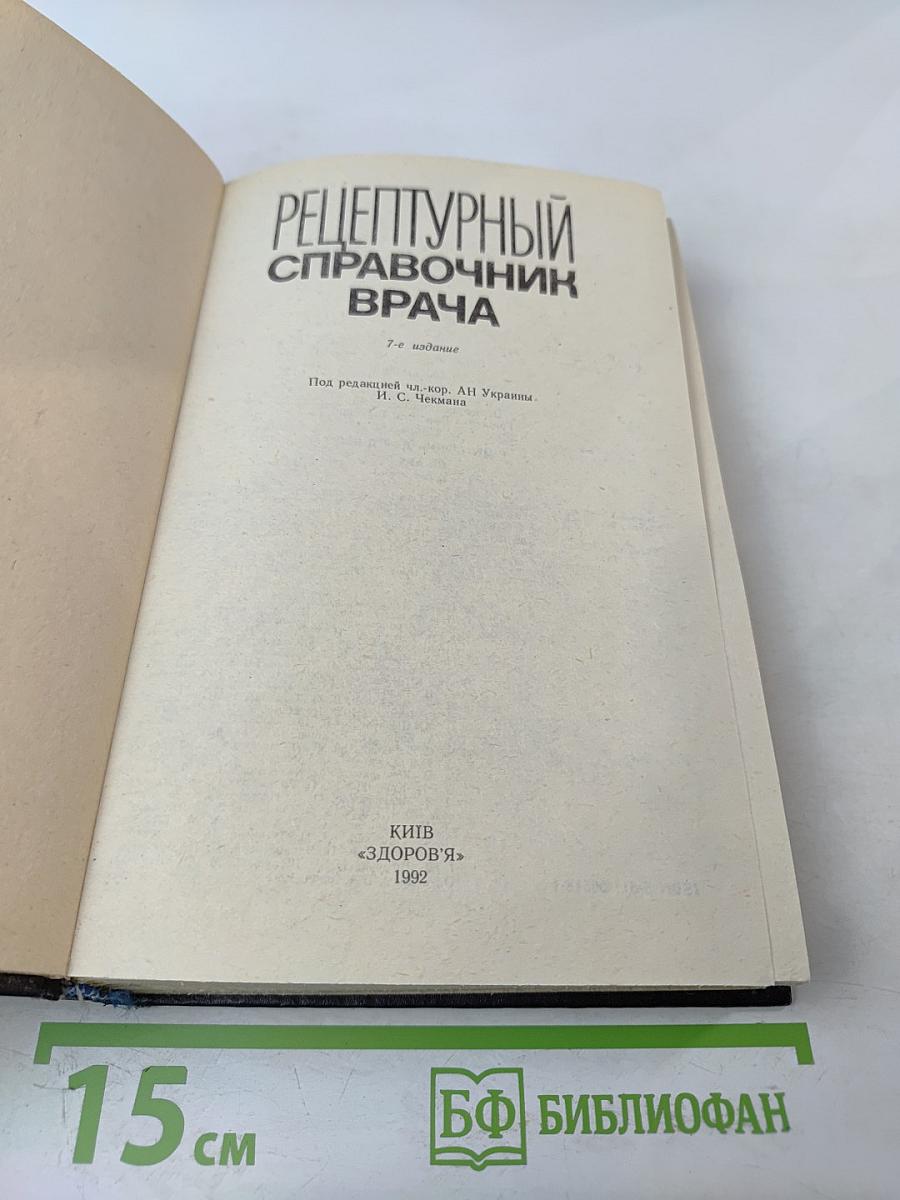 Рецептурный справочник врача