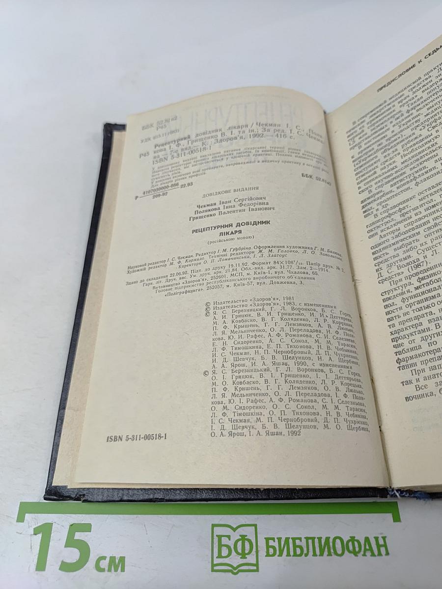 Рецептурный справочник врача