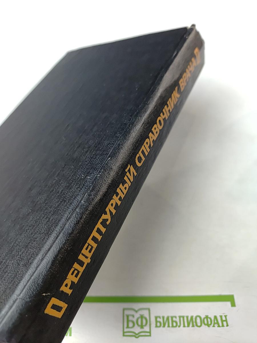 Рецептурный справочник врача