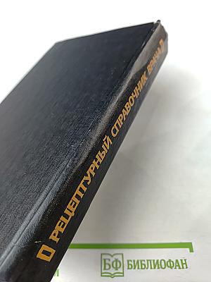 Рецептурный справочник врача