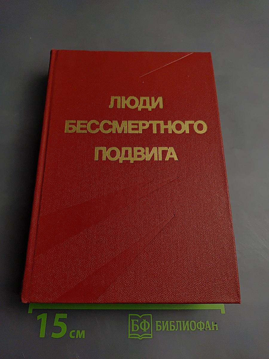 Люди бессмертного подвига. Книга вторая