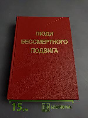 Люди бессмертного подвига. Книга вторая