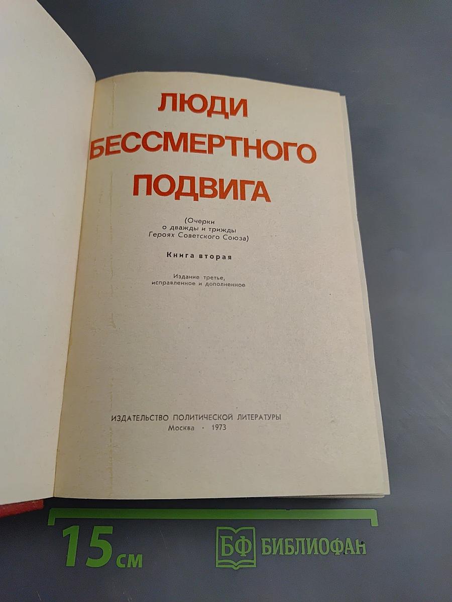 Люди бессмертного подвига. Книга вторая