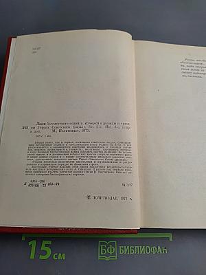 Люди бессмертного подвига. Книга вторая