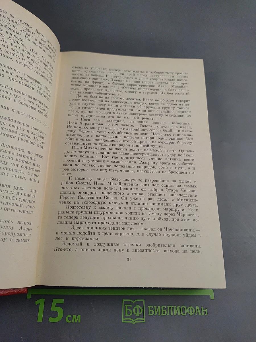 Люди бессмертного подвига. Книга вторая