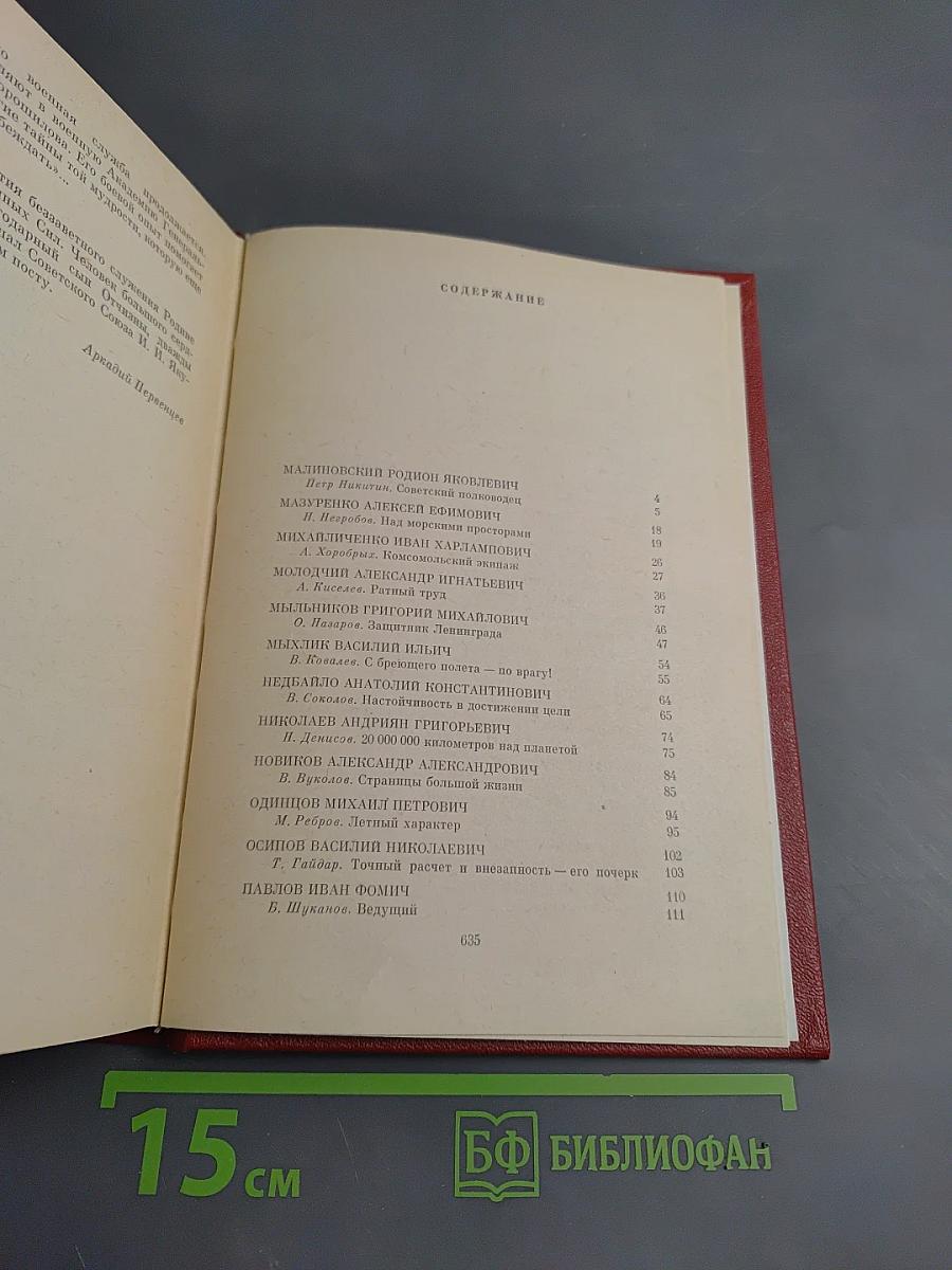 Люди бессмертного подвига. Книга вторая