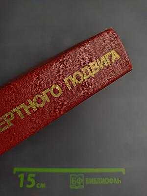 Люди бессмертного подвига. Книга вторая