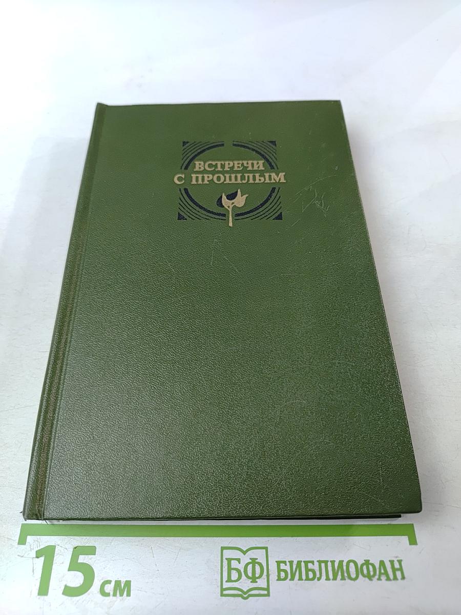 Встречи с прошлым. Выпуск I