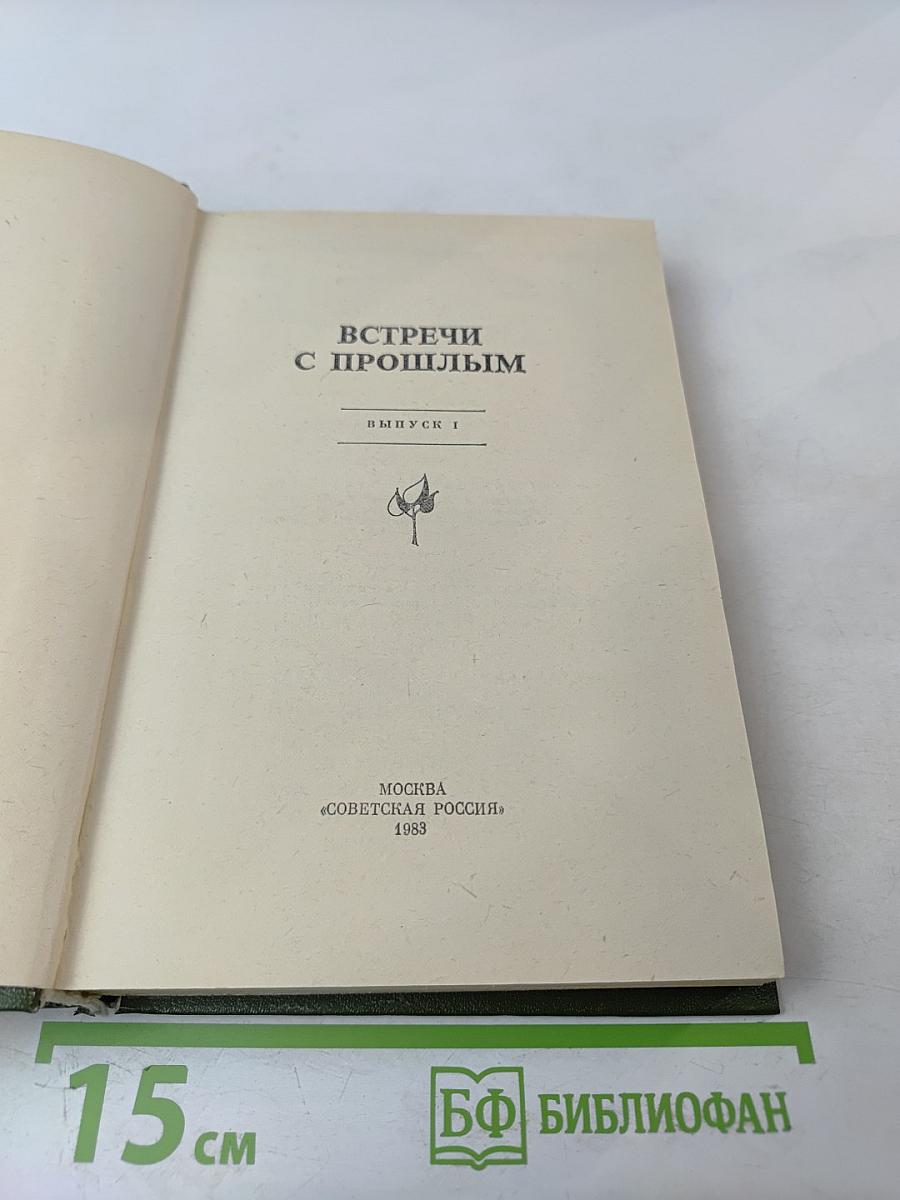 Встречи с прошлым. Выпуск I