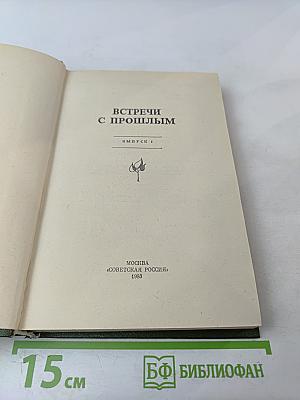 Встречи с прошлым. Выпуск I