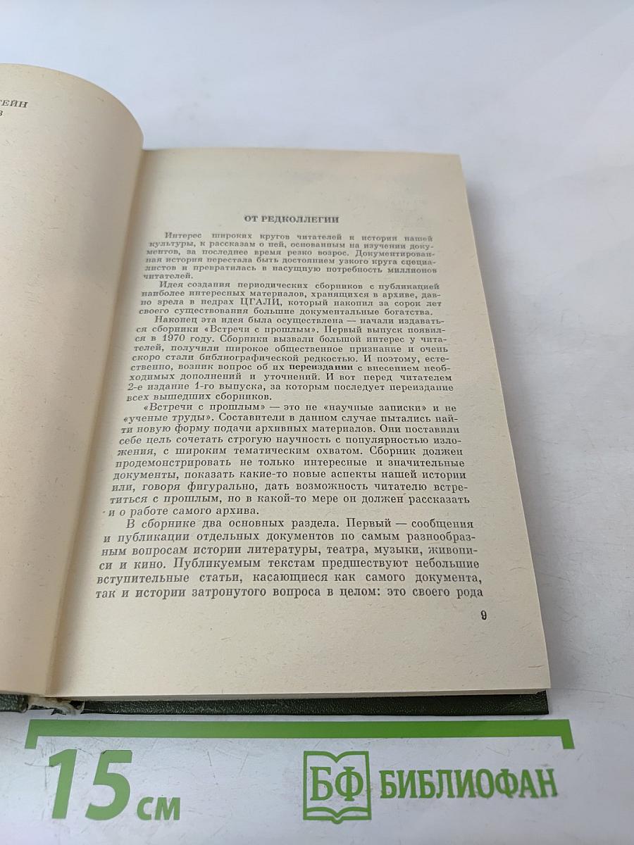 Встречи с прошлым. Выпуск I