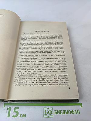 Встречи с прошлым. Выпуск I