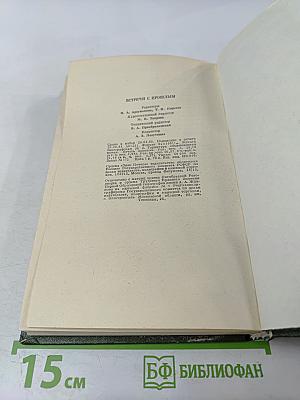 Встречи с прошлым. Выпуск I