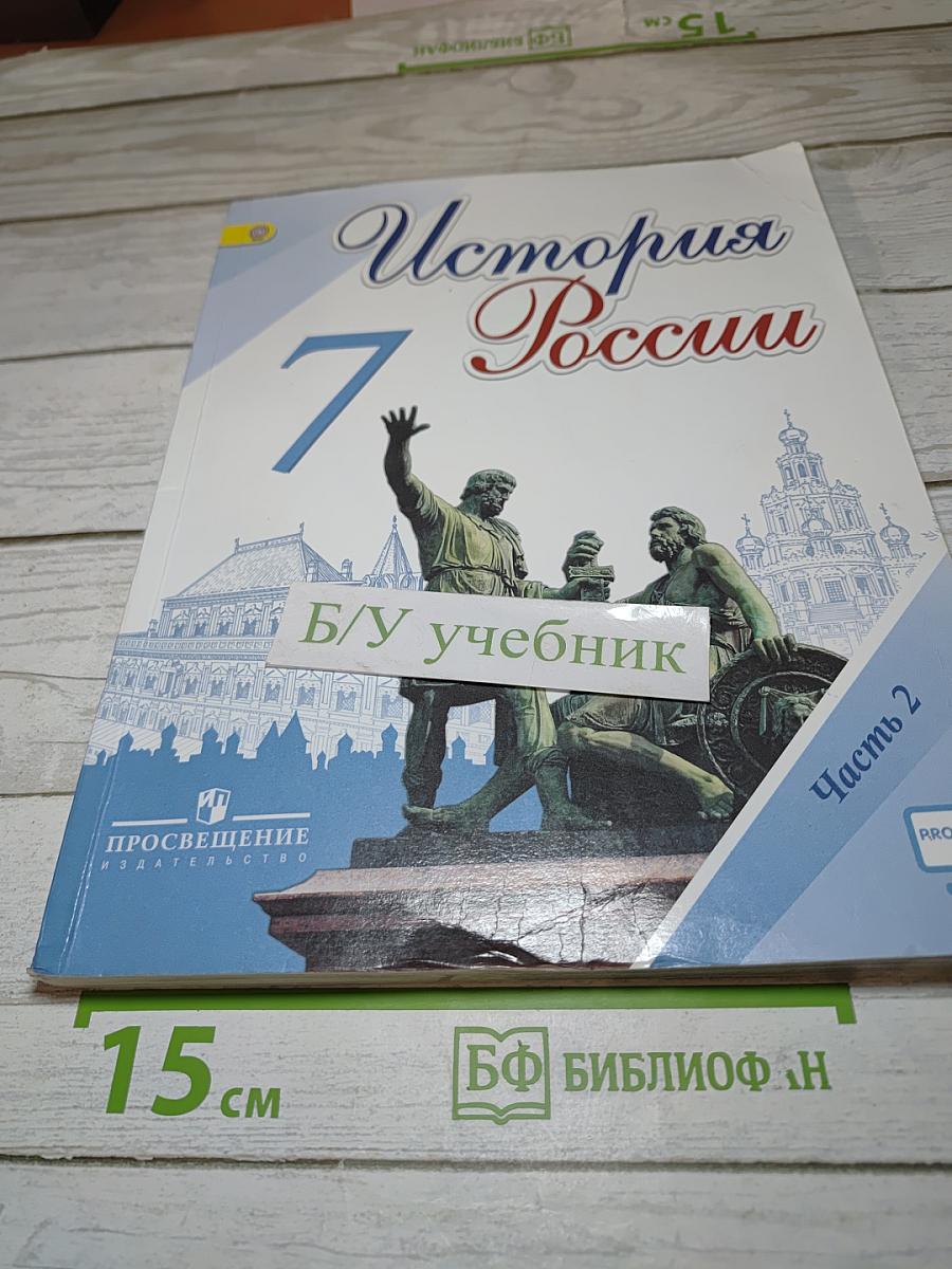 История России 7 класс Часть 2