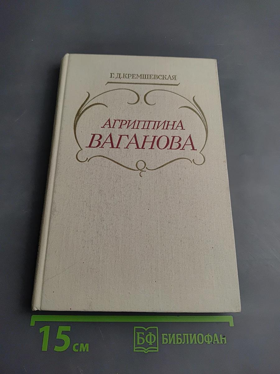 Агриппина Ваганова