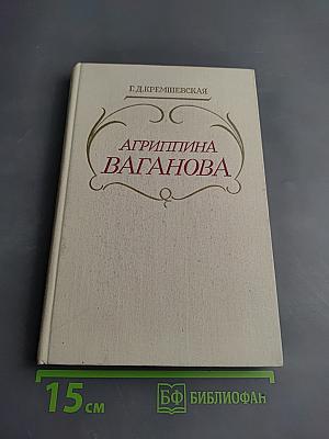 Агриппина Ваганова