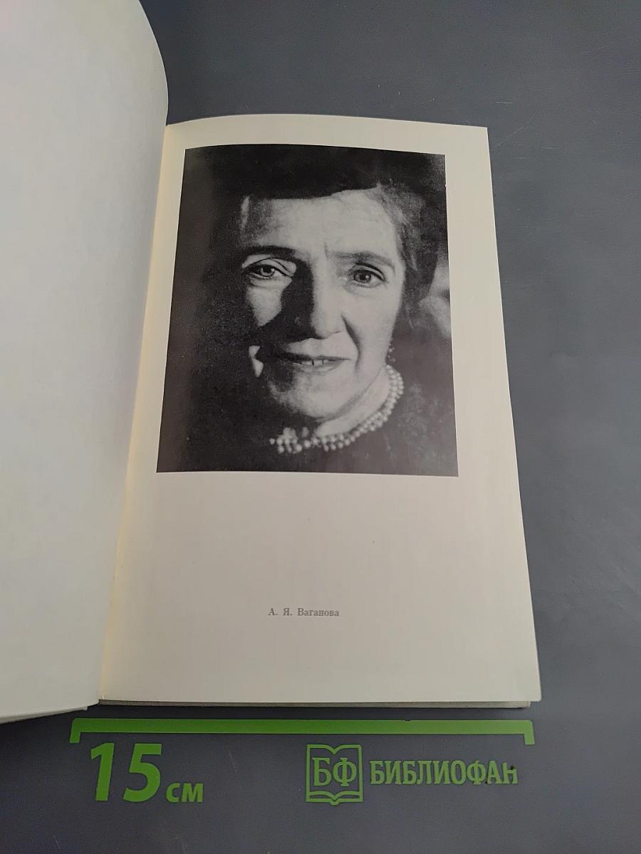 Агриппина Ваганова