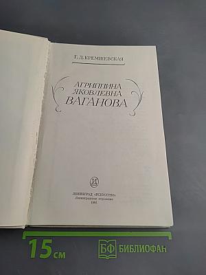 Агриппина Ваганова