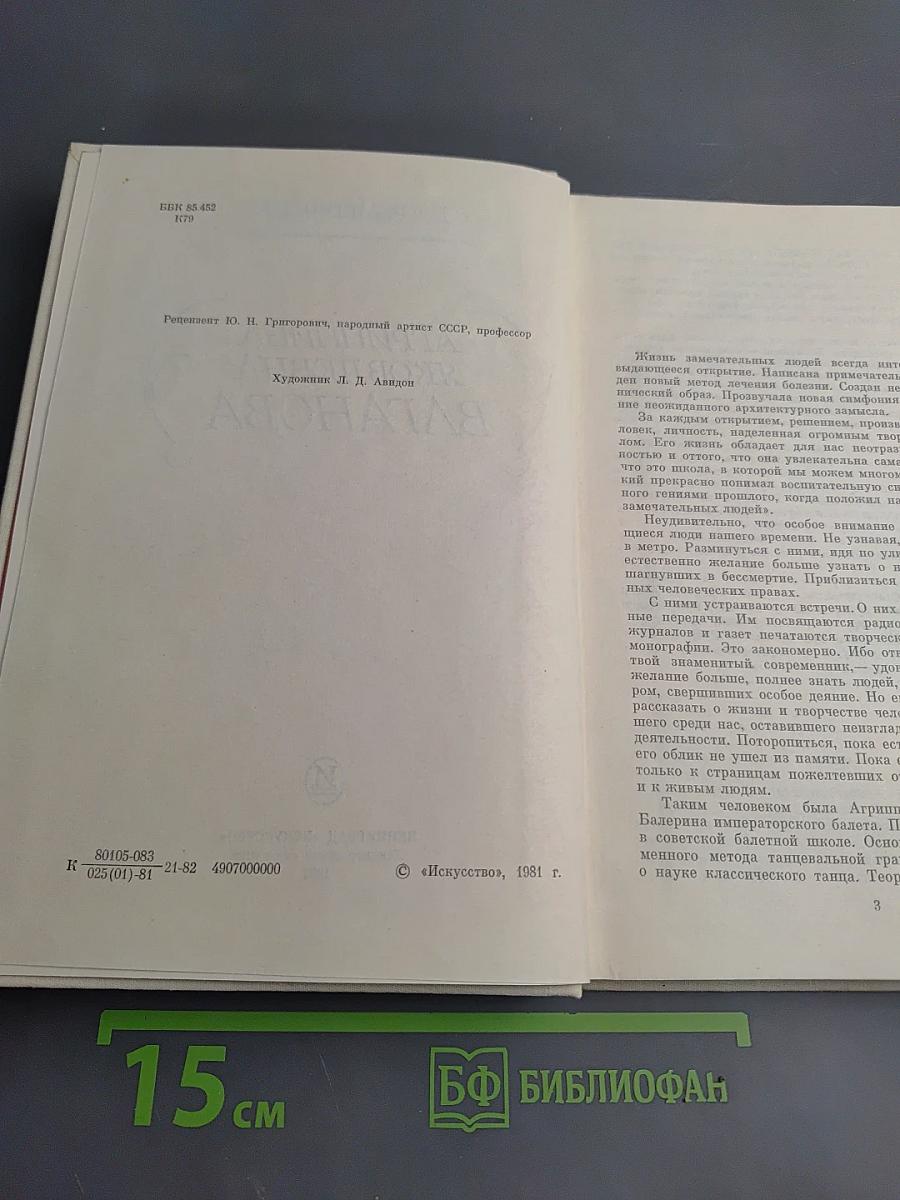 Агриппина Ваганова