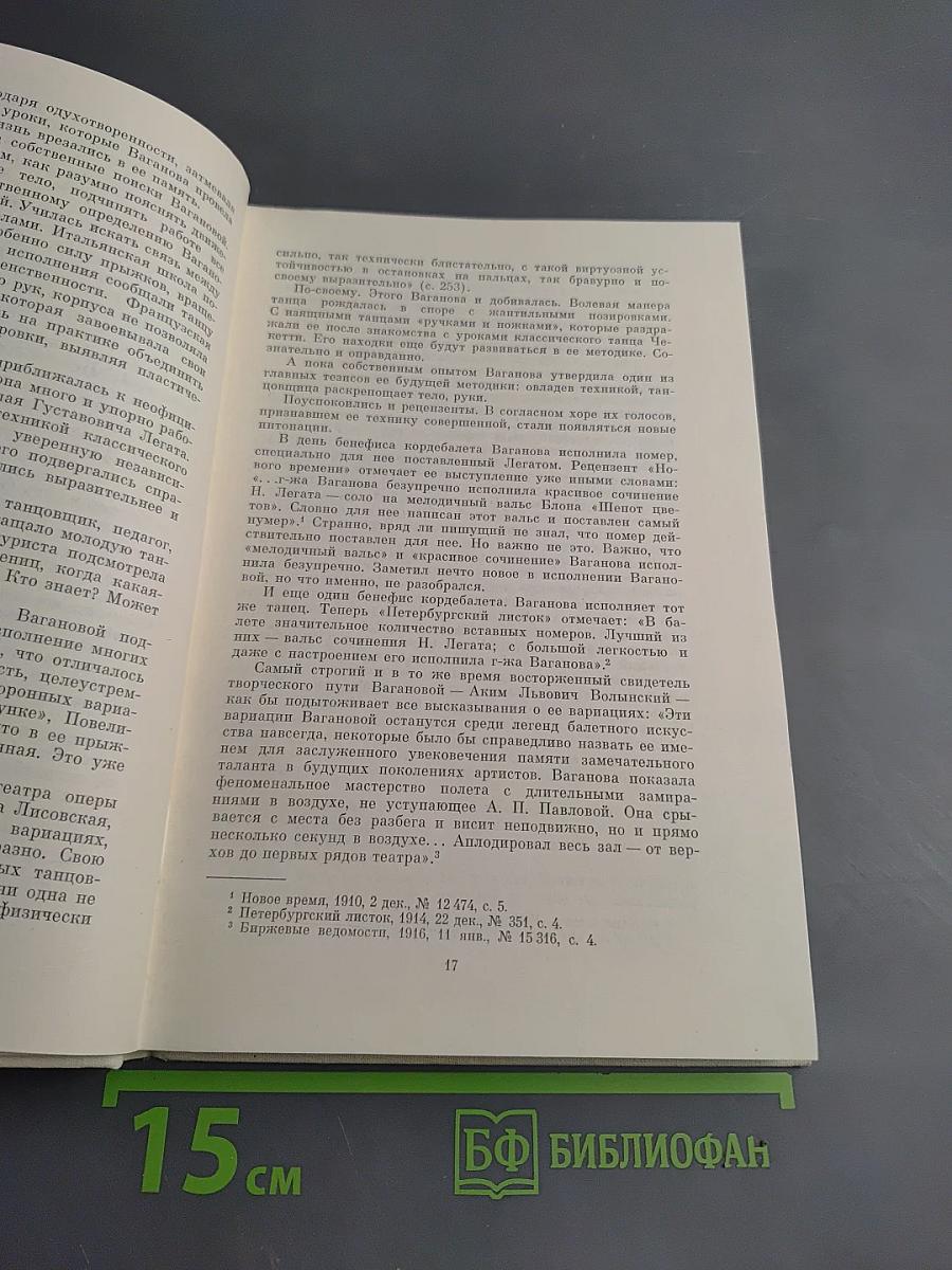 Агриппина Ваганова