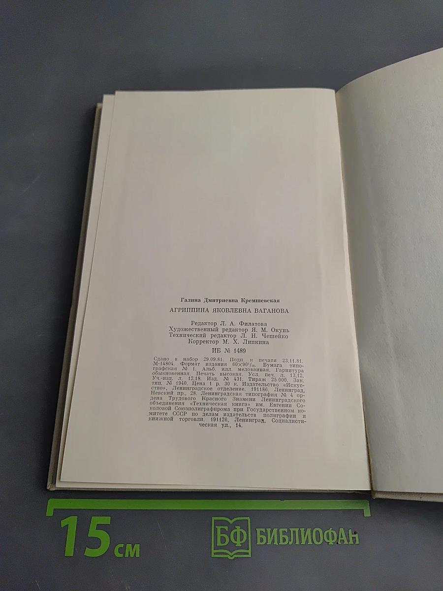 Агриппина Ваганова