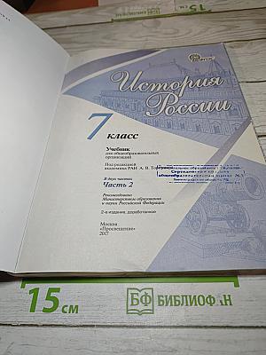 История России 7 класс Часть 2