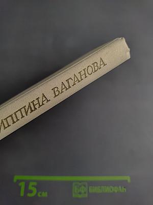 Агриппина Ваганова