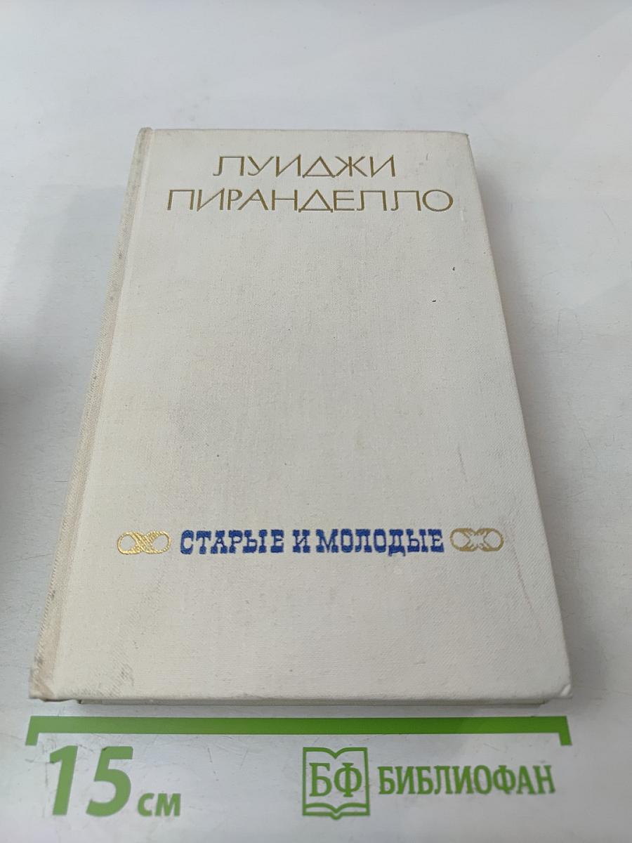 Старые и молодые