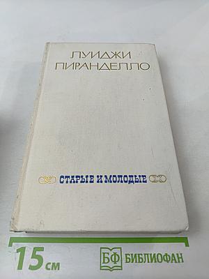 Старые и молодые