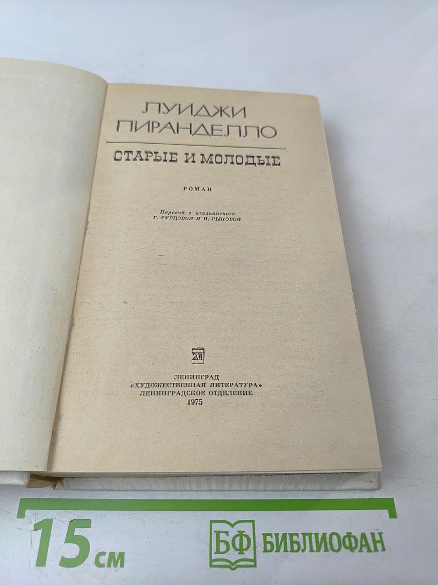 Старые и молодые