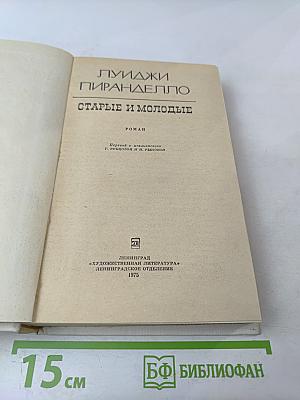 Старые и молодые