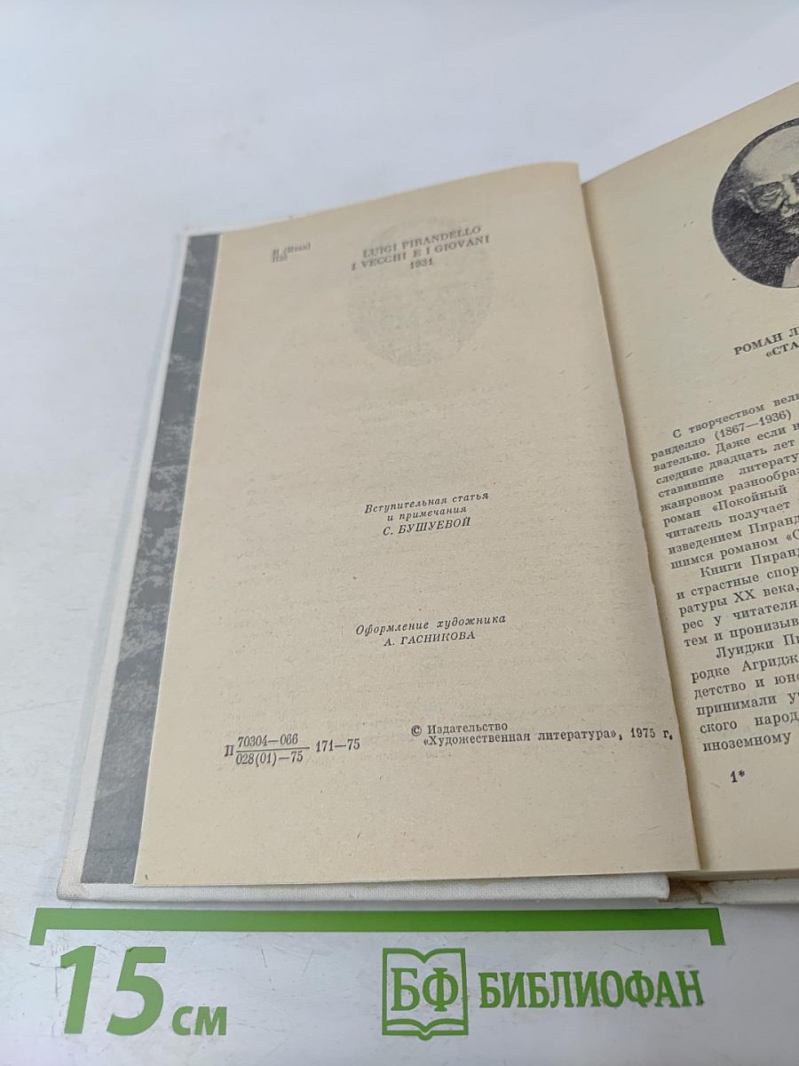 Старые и молодые