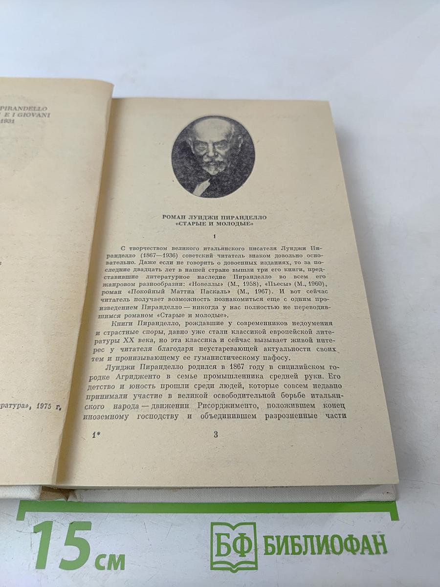 Старые и молодые