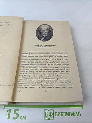 Старые и молодые