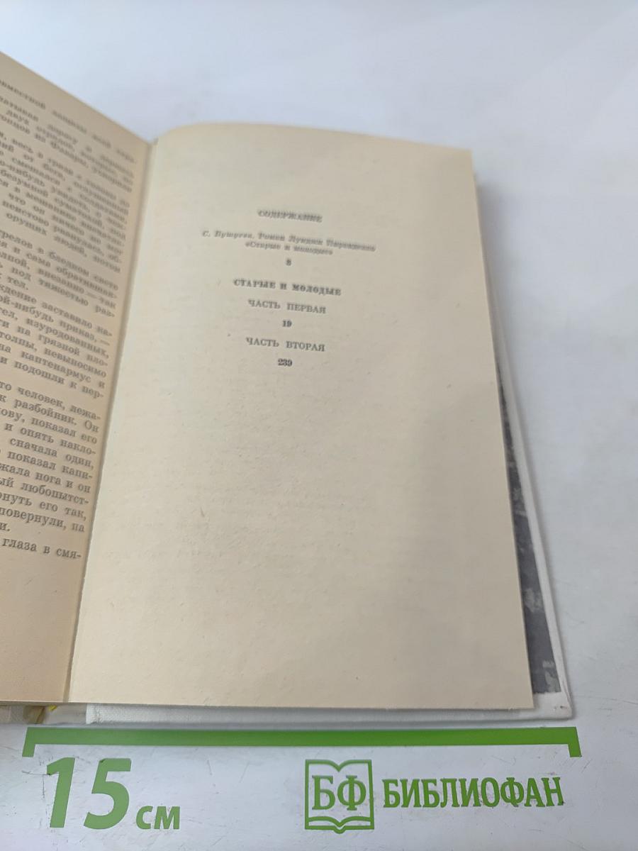 Старые и молодые