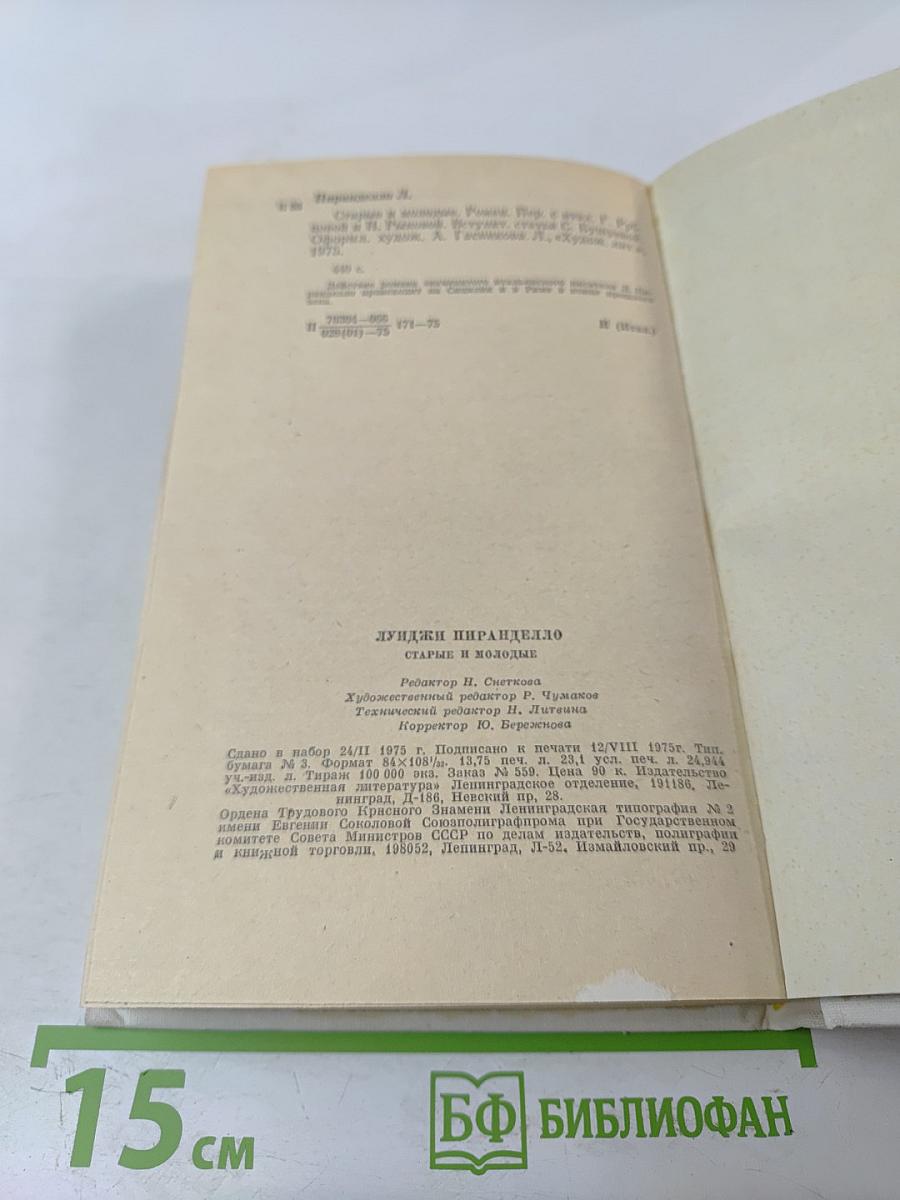 Старые и молодые