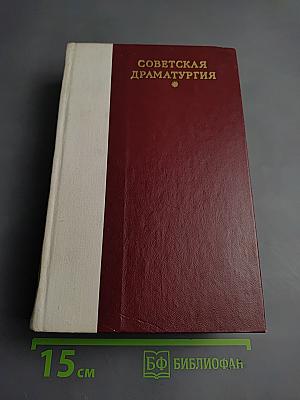 Советская драматургия