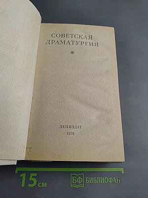 Советская драматургия