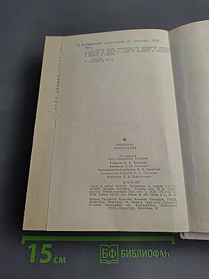 Советская драматургия