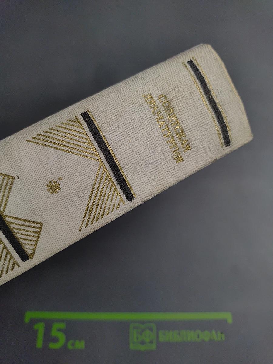 Советская драматургия