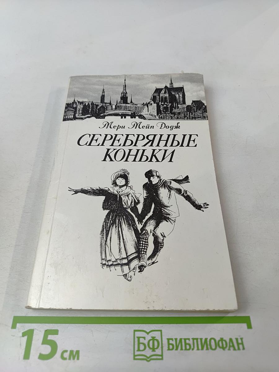 Серебряные коньки