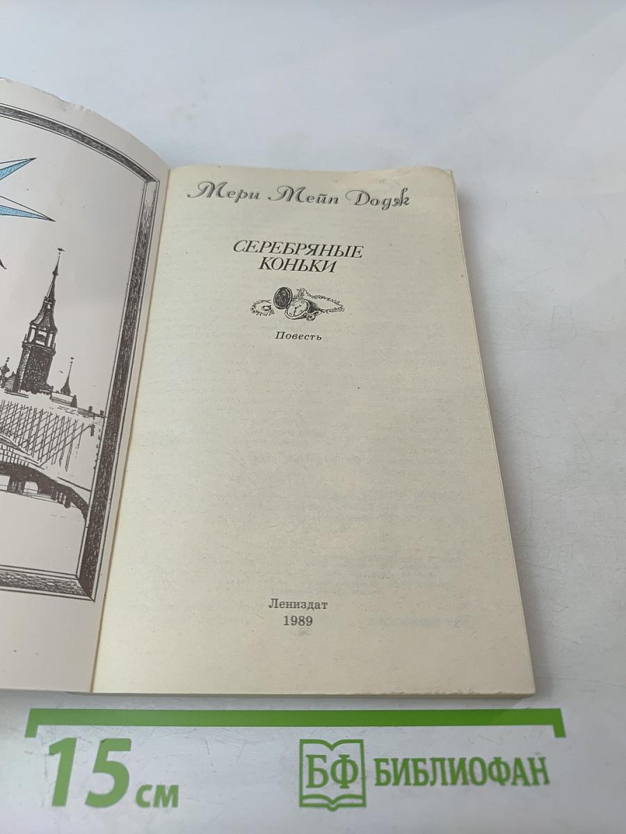 Серебряные коньки