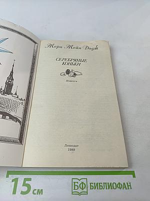 Серебряные коньки