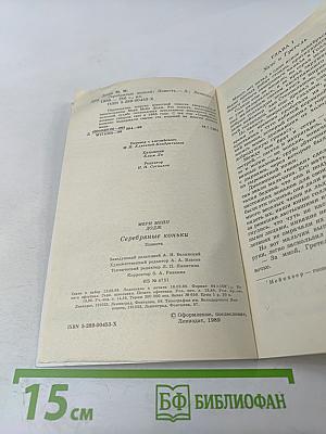 Серебряные коньки