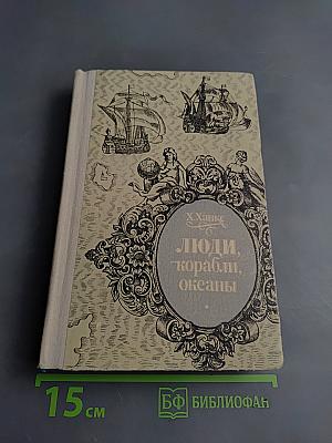 Люди, корабли, океаны